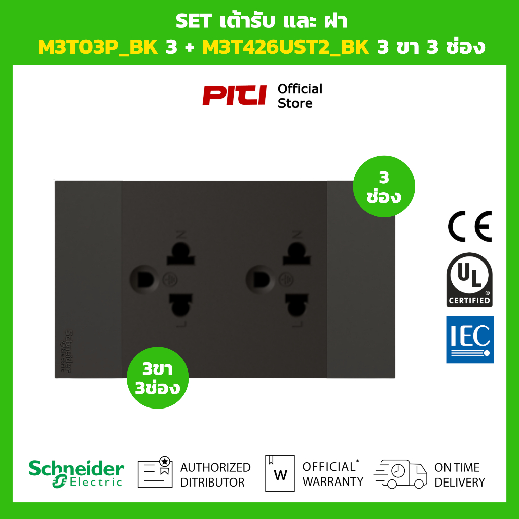 Schneider SET เต้ารับและฝา M3T03P_BK 3 ช่อง + M3T426UST2_BK 3 ขา 3 ช่อง (สีดำ)