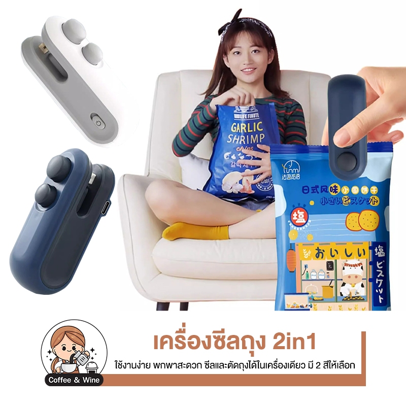 เครื่องซีลถุง ไร้สาย 2in1 ซีล+กรีด ขนาดเล็ก แบบพกพา ซีลปากถุง เครื่องปิดผนึกถุง ปิดปากถุงขนม เก็บอาหารให้สด