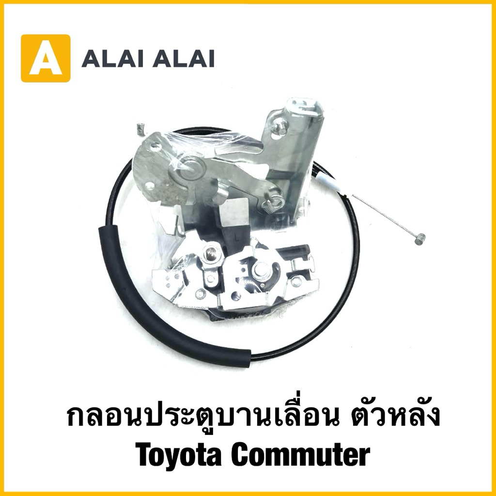 【B116】กลอนประตูบานเลื่อน ตัวหลัง  Toyota Commuter