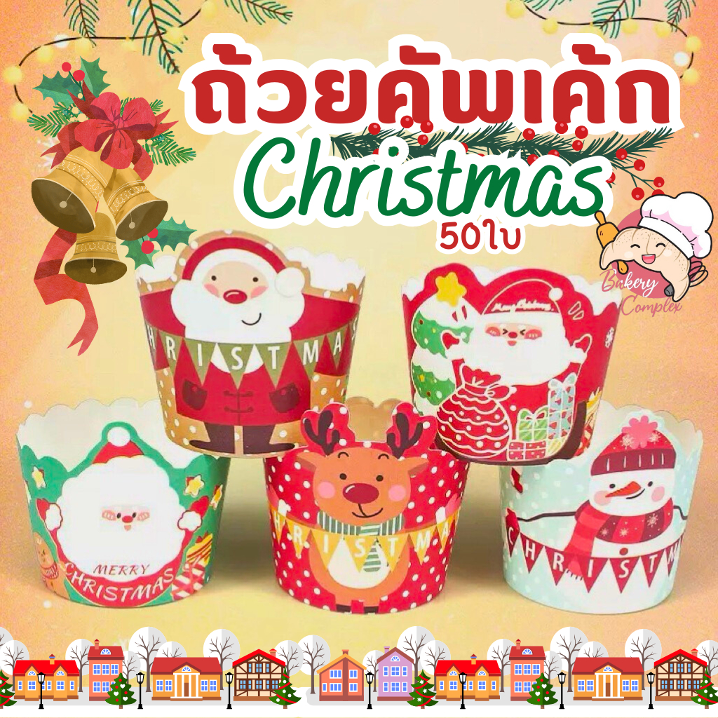 🚚ส่งฟรี ส่งไว🔥 ถ้วยคัพเค้ก ลายคริสต์มาส Christmas ฐาน 5cm (1 ลาย/แถว มี 50 ใบ) **เลือกลายไม่ได้ ร้านคละลายให้