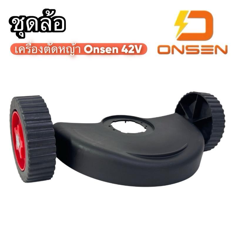ชุดล้อ ของ เครื่องตัดหญ้า ONSEN 42V เท่านั้น