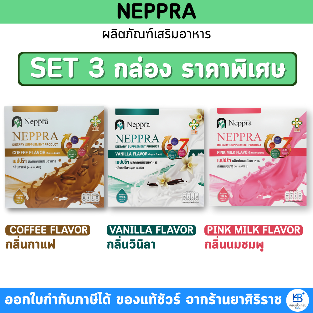 [Set 3 กล่อง ×15 ซอง พิเศษ] NEPPRA โปรตีนไข่ขาว อาหารผู้ป่วยไต เนปปร้า 3 รสชาติ