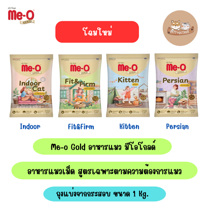 (แบ่งขาย) Me-o Gold อาหารแมว มีโอโกลด์ ขนาด 1 kg