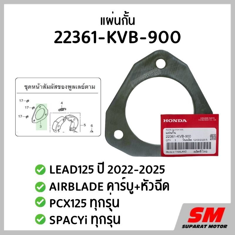 แผ่นกั้น LEAD125 2022-25,AIRBLADEคาร์บู+หัวฉีด,PCX125,SPACYi รหัส 22361-KVB-900