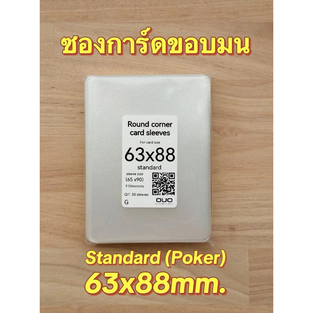 ซองใส่การ์ดขอบมน ขนาด 63x88mm. 50 ชิ้น/แพ็ค (Standard Poker) round corner card sleeve