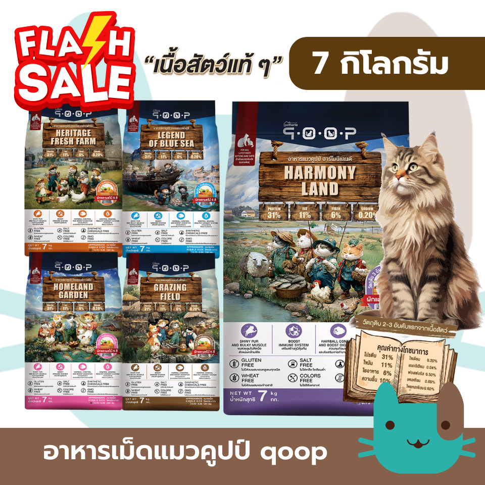 แมว qoop (กระสอบ) อาหารแมวคูปป์ 7 กิโลกรัม Petheria  ผลิตจากเนื้อสัตว์แท้ เพื่อสุขภาพน้องแมว ไม่มีกลูเตน FS