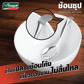 Seagull ช้อนซุป (4 คัน/แพ็ค) ด้ามยาวจับถนัด ปลายช้อนโค้งเกี่ยวขอบชาม ใบกว้างลึก