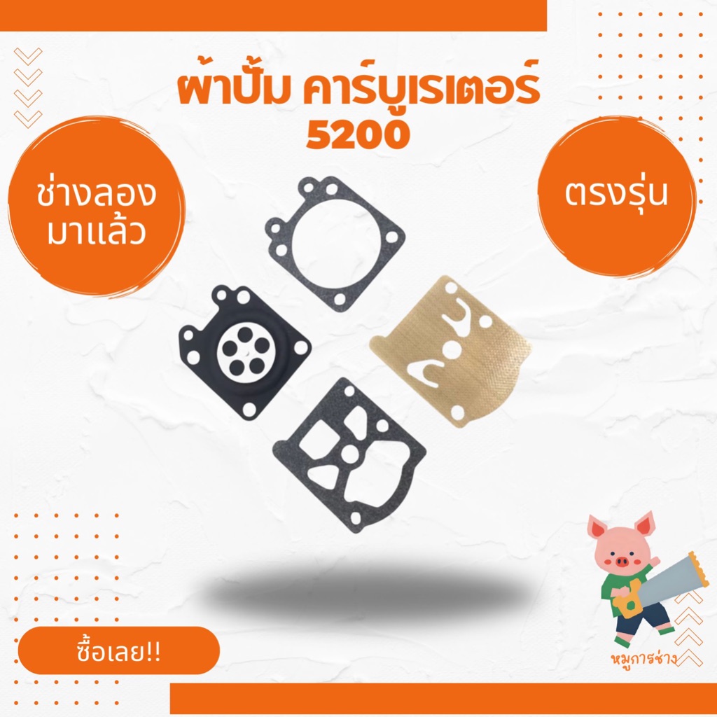 ชุด ผ้าปั๊มคาร์บู ผ้าปั๊ม คาร์บูเรเตอร์ เลื่อยยนต์ 1700 / 3800 / 5200 / 5800 พร้อมส่ง ส่งไว