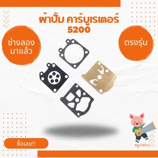 ชุด ผ้าปั๊มคาร์บู ผ้าปั๊ม คาร์บูเรเตอร์ เลื่อยยนต์ 1700 / 3800 / 5200 / 5800 พร้อมส่ง ส่งไว