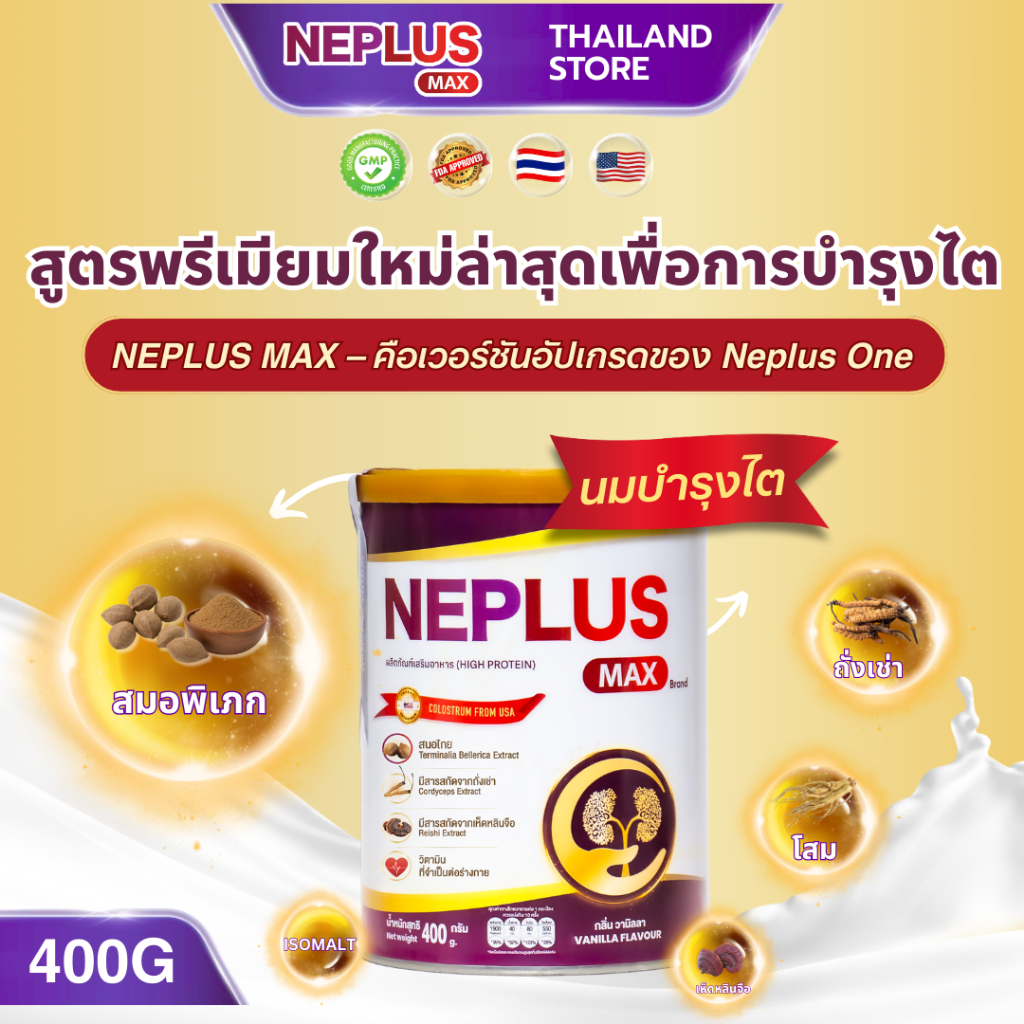 [นมดูแลไตพรีเมียม] NEPLUS MAX 400 ก. – สูตรพรีเมียมใหม่ล่าสุดเพื่อการบำรุงไต