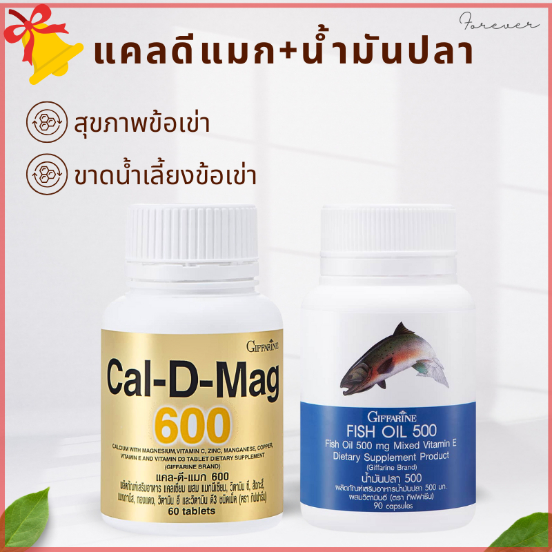 แพคคู่แคลเซียมน้ำมันปลา ดูแลข้อเข่า กิฟฟารีน แคลดีแมก600 fish oil