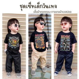 ชุดเด็กวินเทจ เสื้อยืดเด็กลายเท่ พร้อมกางเกงแฟชั่นเด็ก ใส่เที่ยวได้ V17-V20