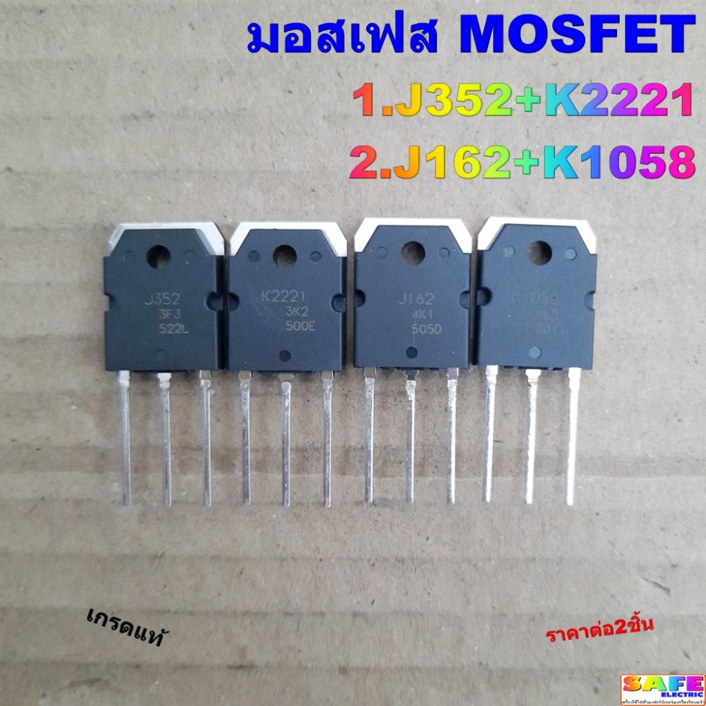 มอสเฟส MOSFET มี4เบอร์ 1.J352+K2221 2.J162+K1058 เกรดแท้ ราคาต่อ2ชิ้น อะไหล่เครื่องขยายเสียง
