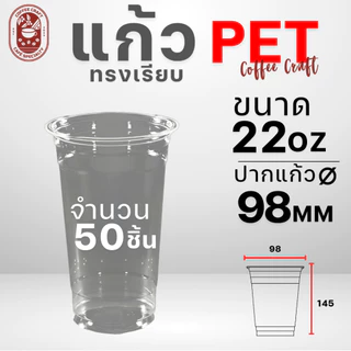ถูกสุดในแพลตฟอร์ม แก้วน้ำพลาสติกใส PET Super Cup 16/20/22 oz.