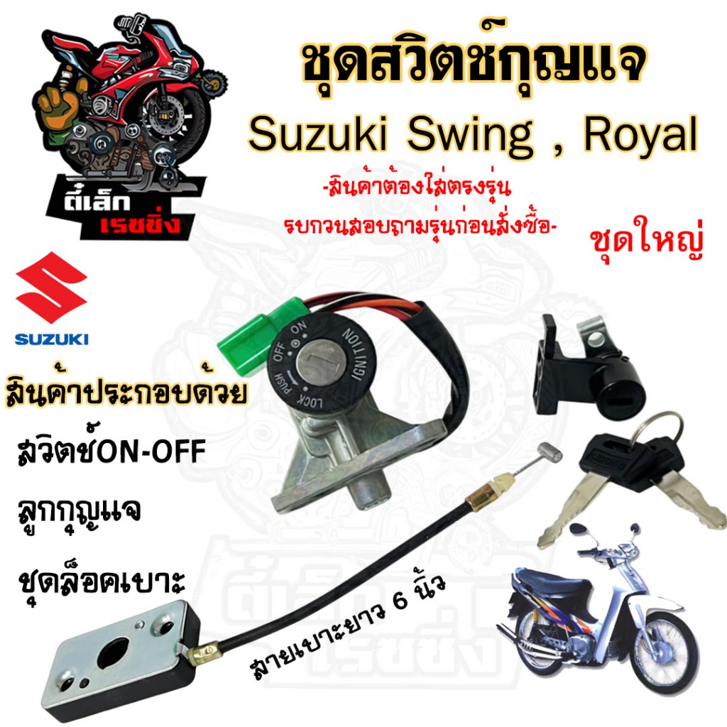 10.สวิทกุญแจ Swing Royal  สายเบาะยาว 6 นิ้ว สวิง รอยัล โรแยล Suzuki สวิทช์กุญแจ สวิซกุญแจ สวิตกุญแจ