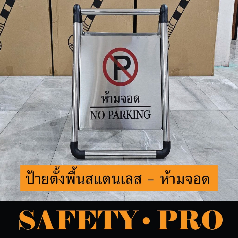 ป้ายห้ามจอด ป้ายตั้งพื้นสแตนเลส ป้าย RESEVED PARKING ป้าย NO PARKING - Safetypro ป้ายพับได้