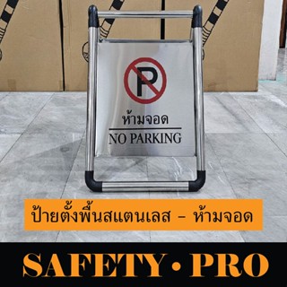ป้ายห้ามจอด ป้ายตั้งพื้นสแตนเลส ป้าย RESEVED PARKING ป้าย NO…