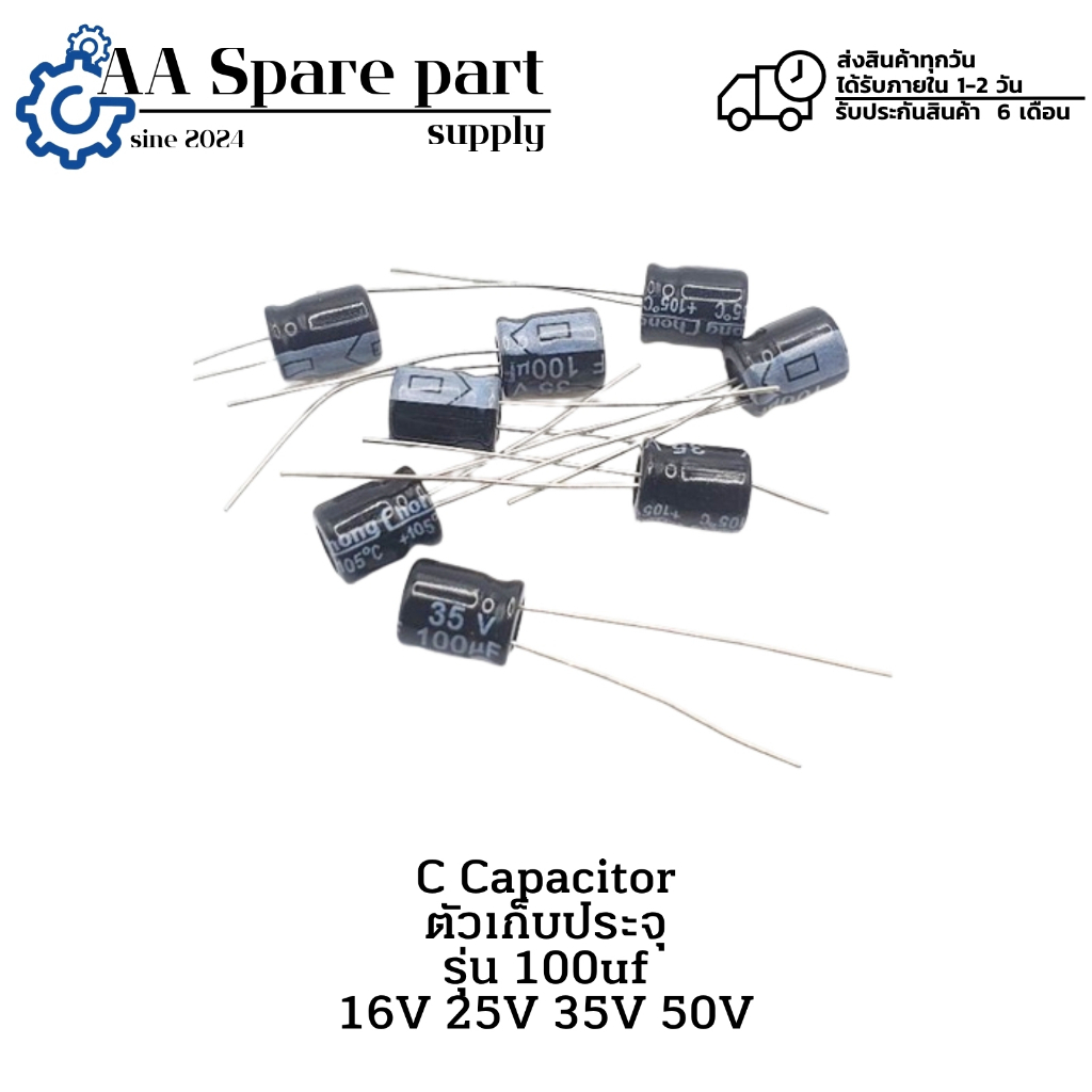 100uf 16V 100uf 25V 100uf 35V 100uf 50V Capacitor ตัวเก็บประจุ แพ็ก 5 ตัว (รับประกันสินค้า 6 เดือน)ม