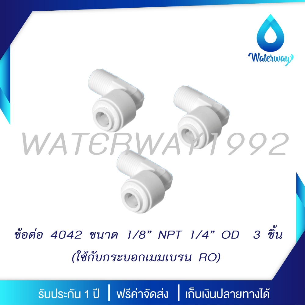 WATERWAY อุปกรณ์ข้อต่อ รุ่น 4042 Speed Fit ขนาด 1/8MIP x 1/4OD ใช้สำกรับกระบอกเมมเบรน RO