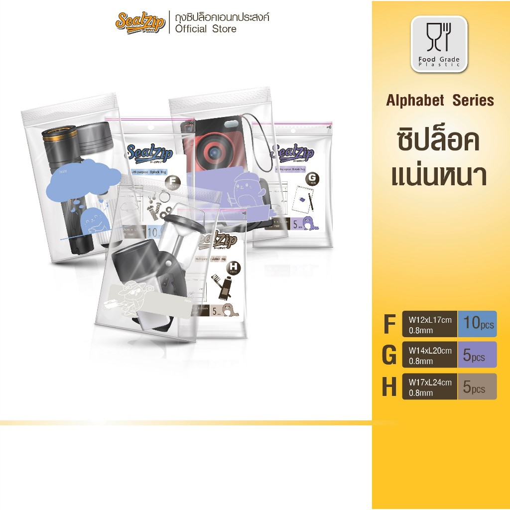Sealzip ถุงซิปใส่แมส Series F, G, H ถุงซิปใสคุณภาพดี ซิปแน่น ไม่รั่ว กันฝุ่น กันชื้น พกสะดวกใช้ง่าย