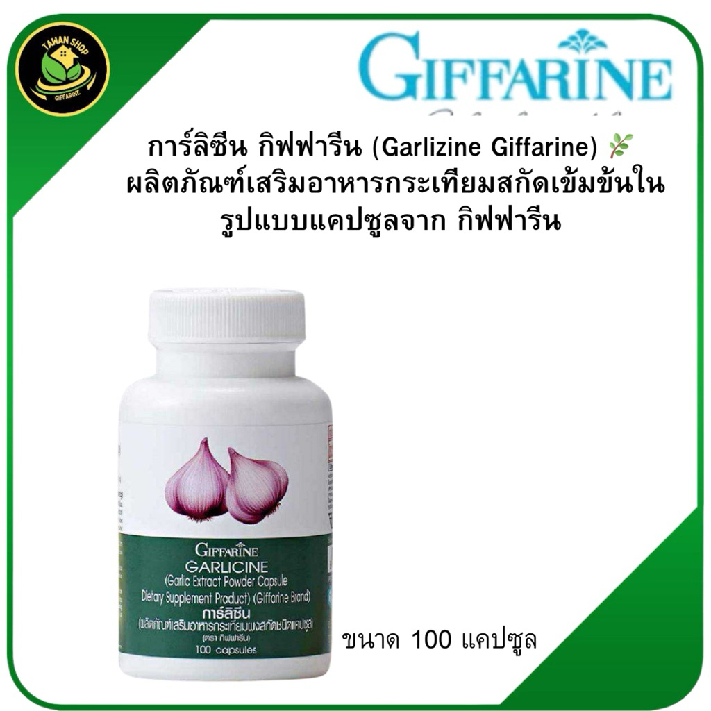 การ์ลิซีน ผลิตภัณฑ์เสริมอาหาร กระเทียมผงสกัดชนิดแคปซูล ตรา กิฟฟารีน