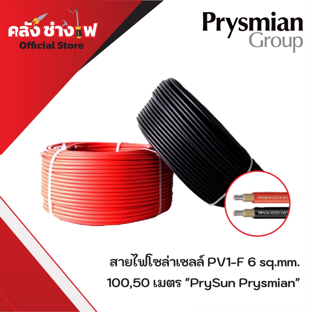 สายไฟโซล่าเซลล์ PV1-F 6 มิล ยี่ห้อ PrySun Prysmian​ สีแดงและสีดำ