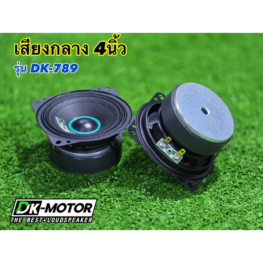ลำโพง 4นิ้ว รุ่น(DK-789) DK-MOTOR งานแท้ แรงๆ ดอกกลาง 4Ω 80W  กลาง 4 นิ้ว เสียงกลาง4นิ้ว ดอก4นิ้ว กล