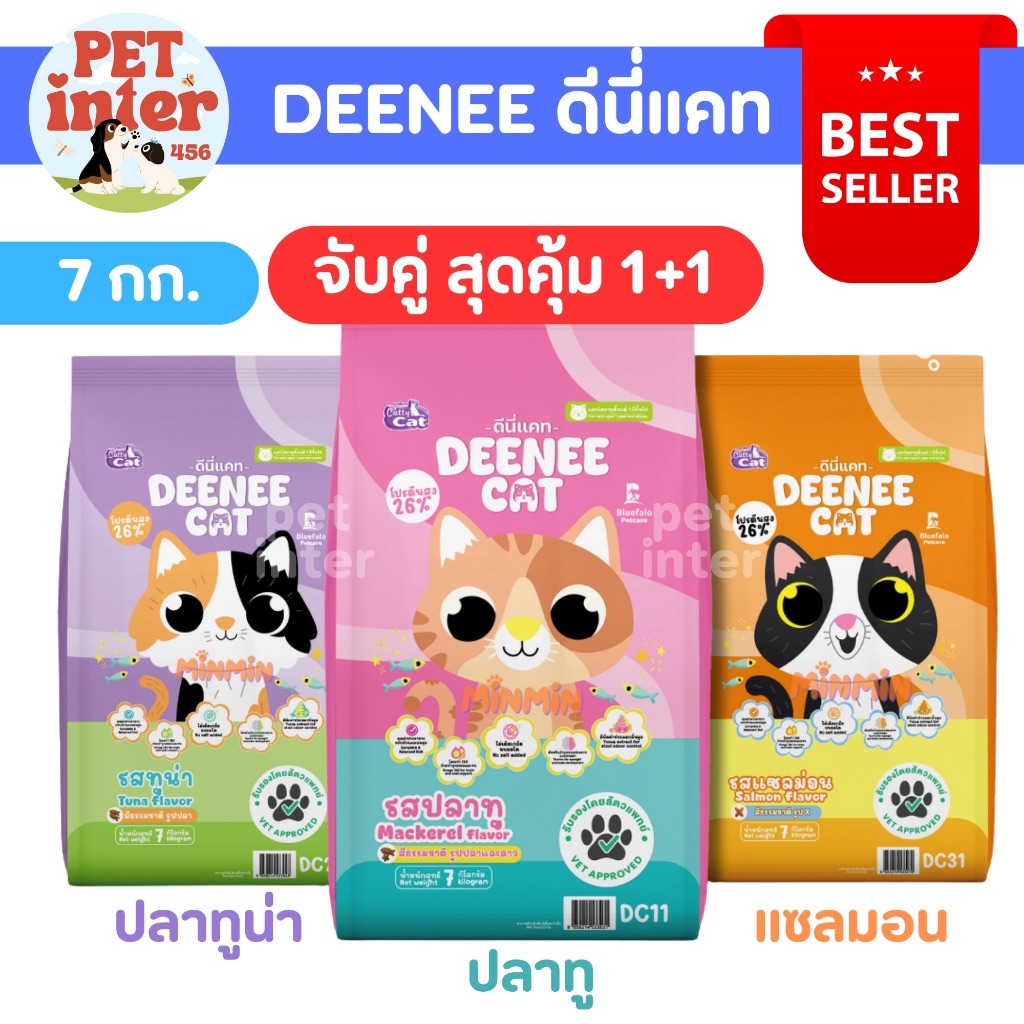 DENEE ดีนี่แคท [ โปรจับคู่ 1+1 ]  อาหารแมวโต 7 กก. คุณภพาดีจากบริษัทบ๊อกด๊อก แพคคู่สุดคุ้ม !!!