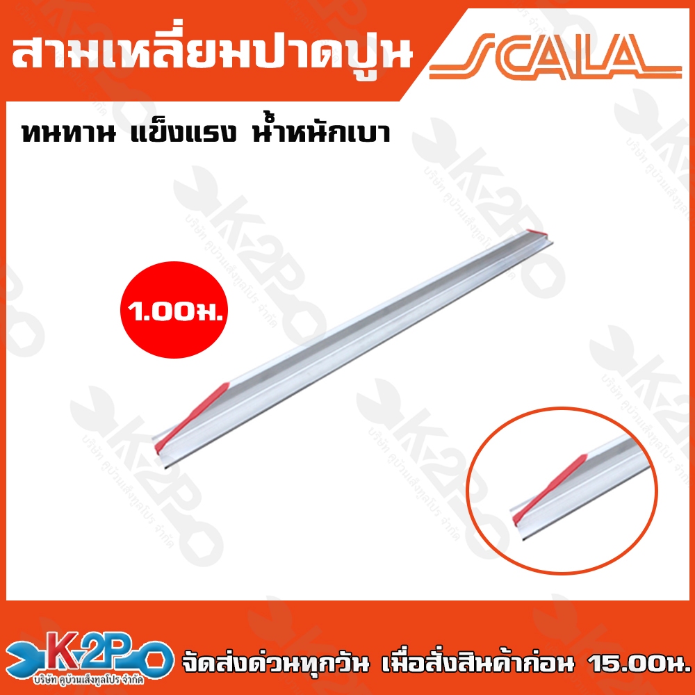 Scala สามเหลี่ยมปาดปูน สามเหลี่ยมฉาบปูน อลูมิเนียมปาดปูน ขนาด 1.0 m