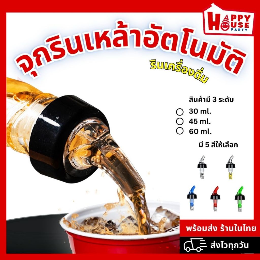 【1 ครั้ง 1 ช็อต】จุกรินเหล้า 30,45,60 ml. ตวงอัตโนมัติหยุดเอง พลาสติก ABS คุณภาพสูงใช้งานง่ายพร้อมส่ง