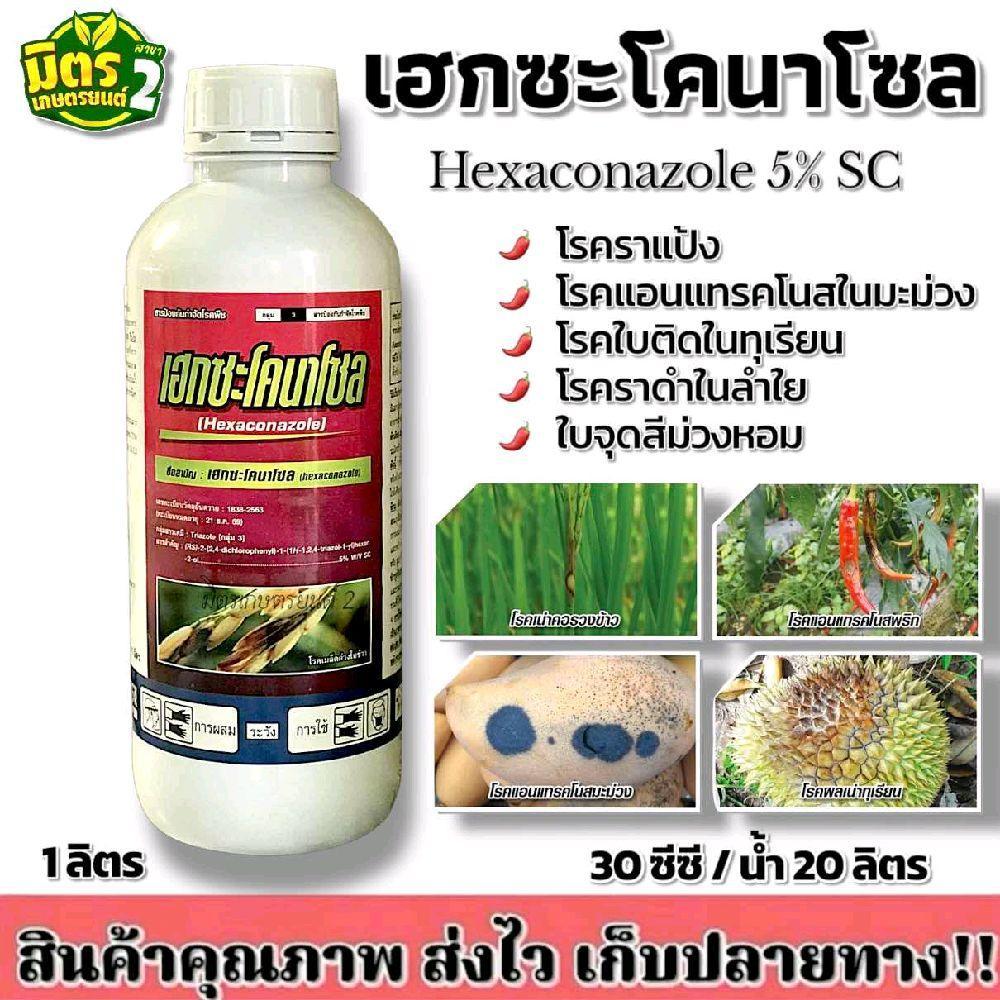 เฮกซะโคลนาโซล(เนื้อครีมSC) ขนาด1ลิตร สารป้องกันและขจัดเมล็ดด่าง ใบจุด ราน้ำค้าง แอนเทรนโนส ช่วยขัดผิวในผลไม้