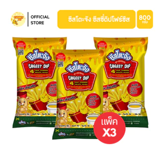 X3 ถุง ชีสดิป ชีสโตะ ชัสโตะจัง 800-850 กรัม ออริจิน่อล รสชีส ซาวครีม ไข่เค็ม สไปซี่ชีส ชีสดิปจิ้มเฟรนฟราย มีฮาลาล