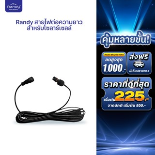 สายไฟต่อเพิ่ม สำหรับโซล่าเซลล์  5 เมตร/ 3 เมตร สายพ่วง