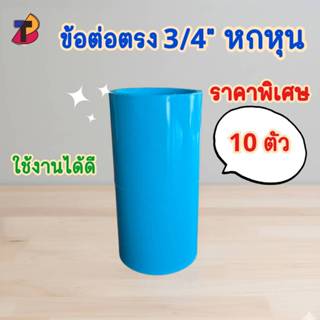 (แพ็ค 10 ตัว) ข้อต่อตรงพีวีซี ต่อตรงพีวีซี 3/4