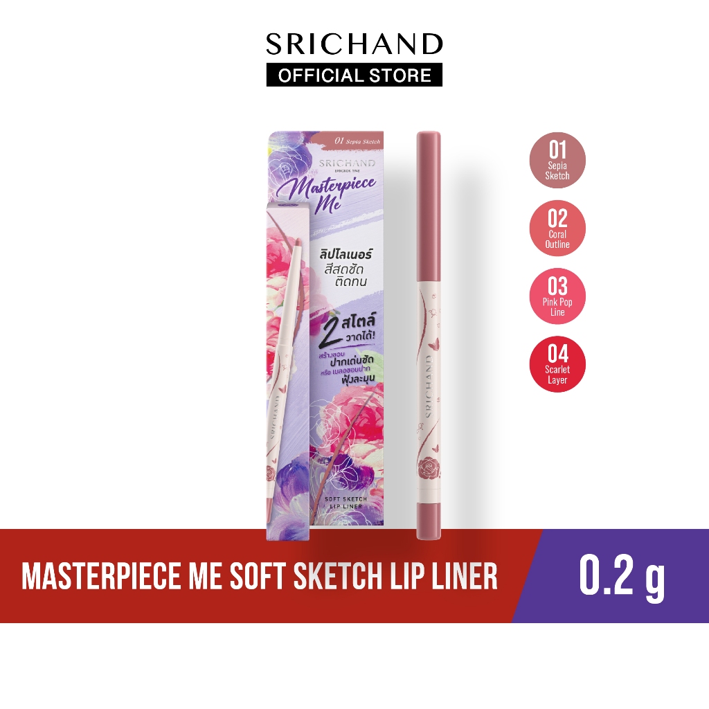 [ใหม่] SRICHAND มาสเตอร์พีซ มีซอฟต์สเกตช์ลิป ไลเนอร์ Masterpiece Me Soft Sketch Lip Liner 0.2g