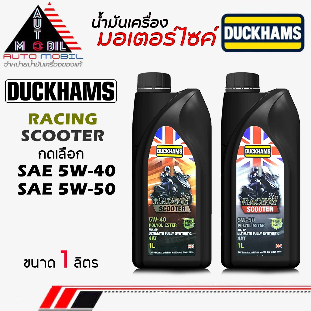 Duckhams น้ำมันเครื่องมอไซค์ น้ำมันเครื่อง 4AT ดั๊กแฮมส์ Duckhams4T Racing Scooter 5W-40 / 5W-50 **1