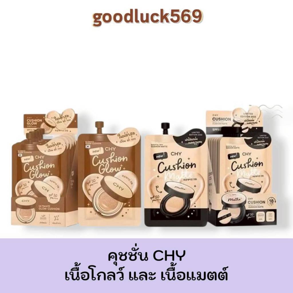 (พร้อมส่ง) CHY คุชชั่นโฮยอน แพท ณปภา Cushion matte คุชชั่น โฮยอน ซองละ7ml เครื่องสำอาง