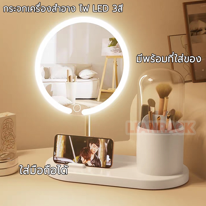 กระจกเครื่องสำอาง ไฟ LED 3สี มีพร้อมที่ใส่ของ