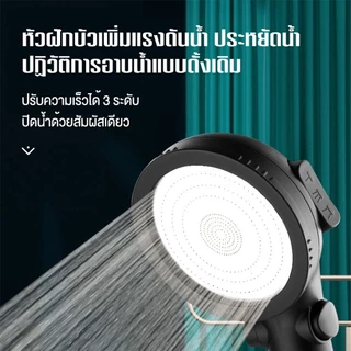 ฝักบัว 3in1 ฝักบัวแรงดันสูง ชุดฝักบัวสปา ฝักบัวแรงดันสูง 3 ระดับ สวิตช์ปุ่มเดียว หัวฝักบัวแรงดันประหยัดน้ำ