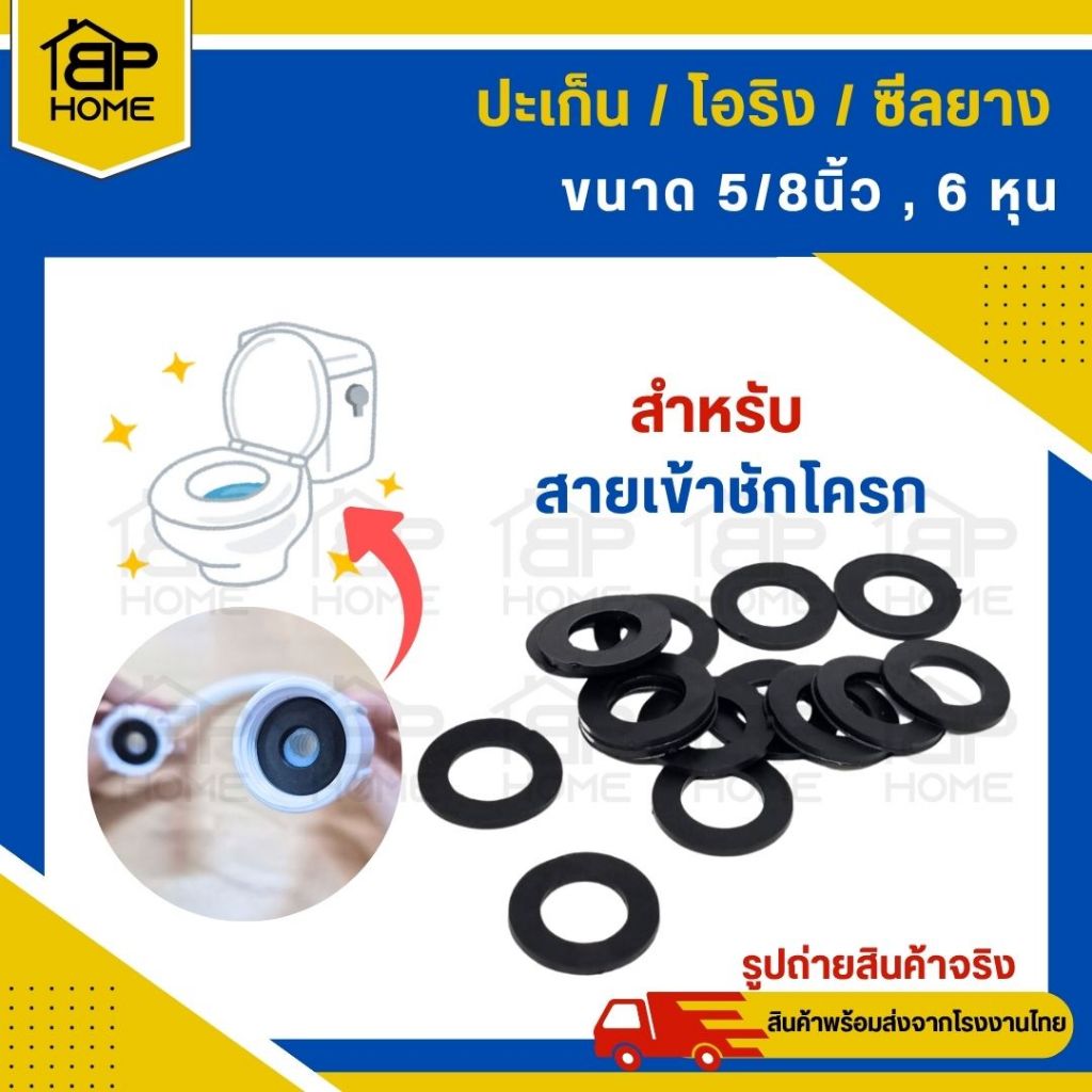 ประเก็นยาง สายชักโครก ยางโอริง ยางกันซึม ปะเก็น ขนาด5/8″(6หุน)