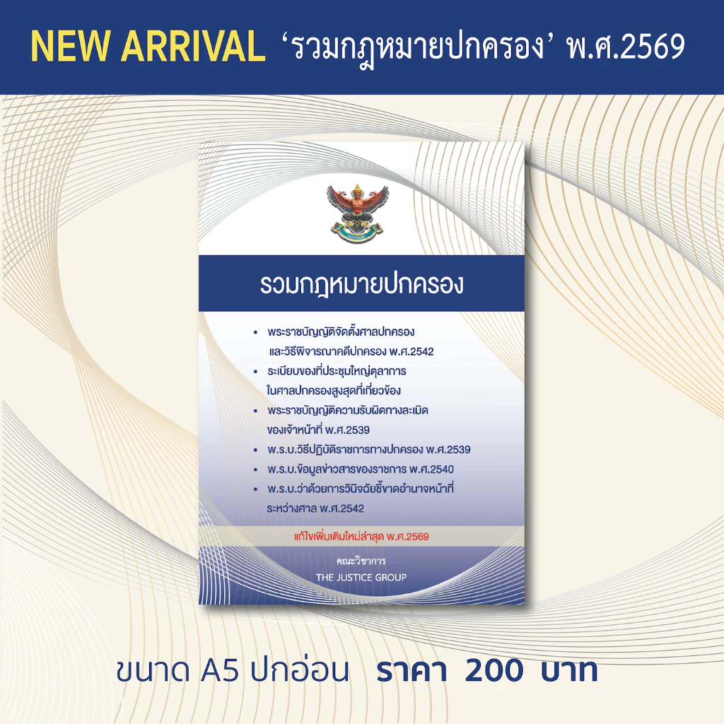 รวมกฎหมาย 'ปกครอง' แก้ไขเพิ่มเติมใหม่ล่าสุด (A5)