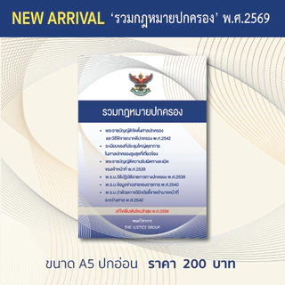 รวมกฎหมาย 'ปกครอง' แก้ไขเพิ่มเติมใหม่ล่าสุด (A5)