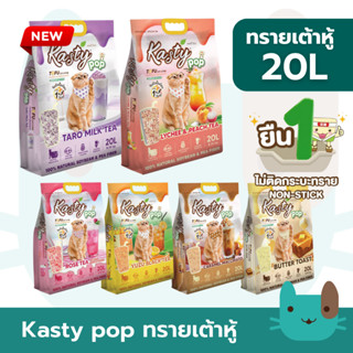 ใหม่ Kasty pop 20L ทรายแมวเต้าหู้ธรรมชาติ ไม่ติดกระบะทราย เก…
