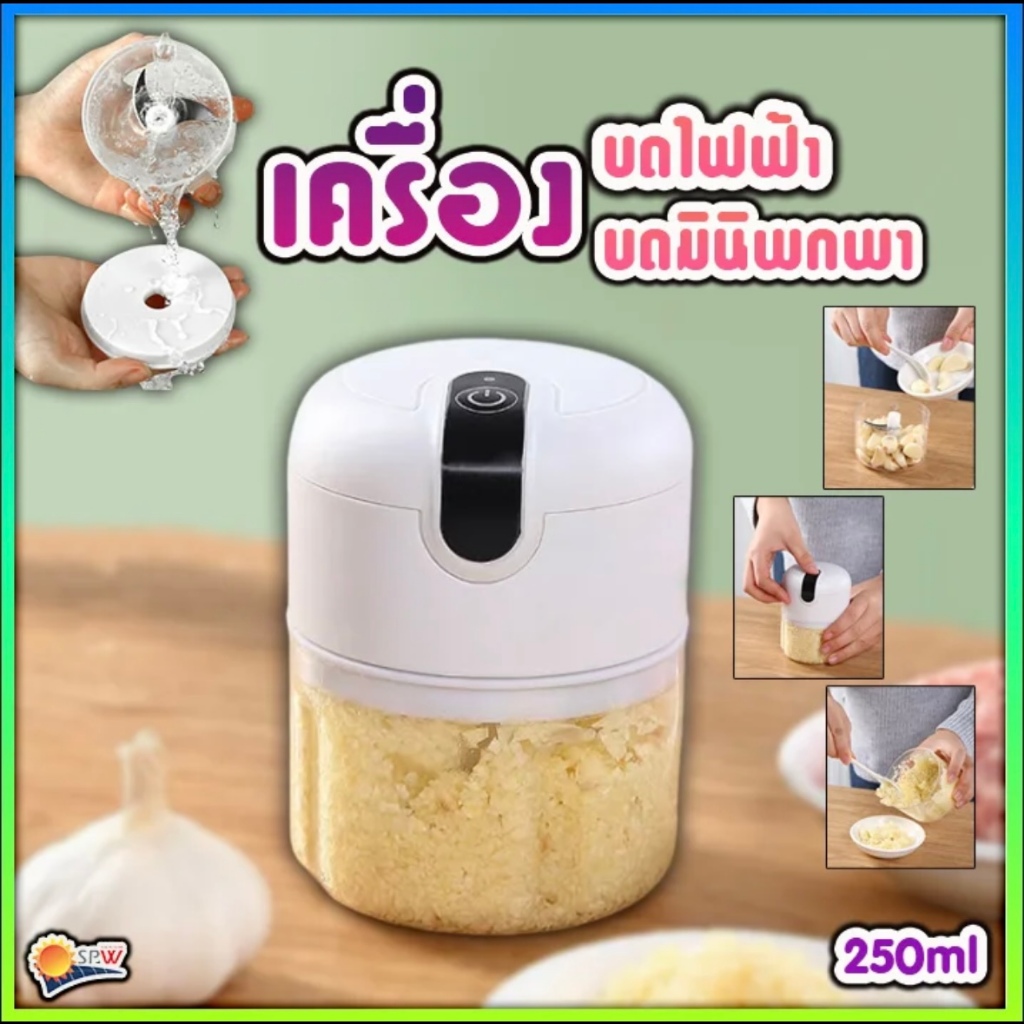 เครื่องปั่นกระเทียม พริก 250ML ไร้สาย USB ปั่นละเอียด บดเนื้อ