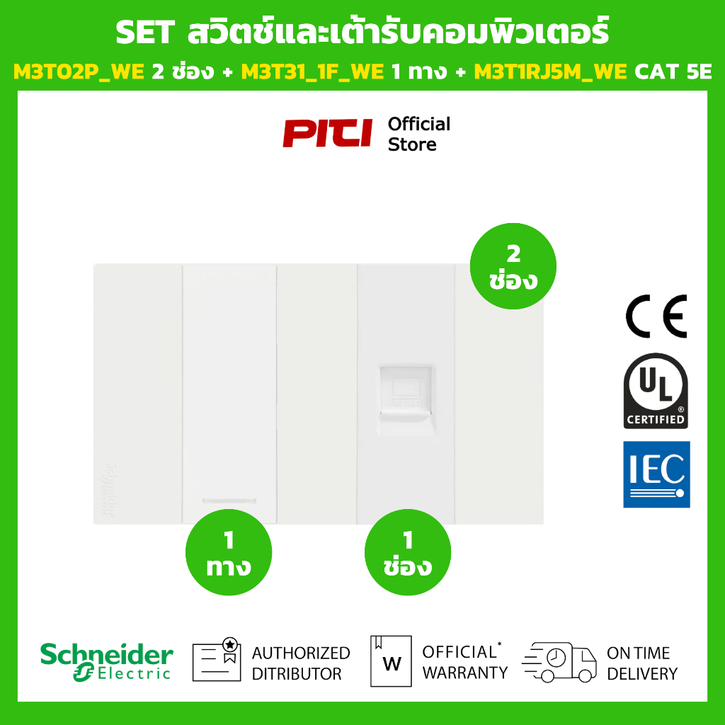 Schneider SET สวิตช์และเต้ารับ M3T02P_WE 2 ช่อง + M3T31_1F_WE 1 ทาง + M3T1RJ5M_WE CAT 5E (สีขาว)