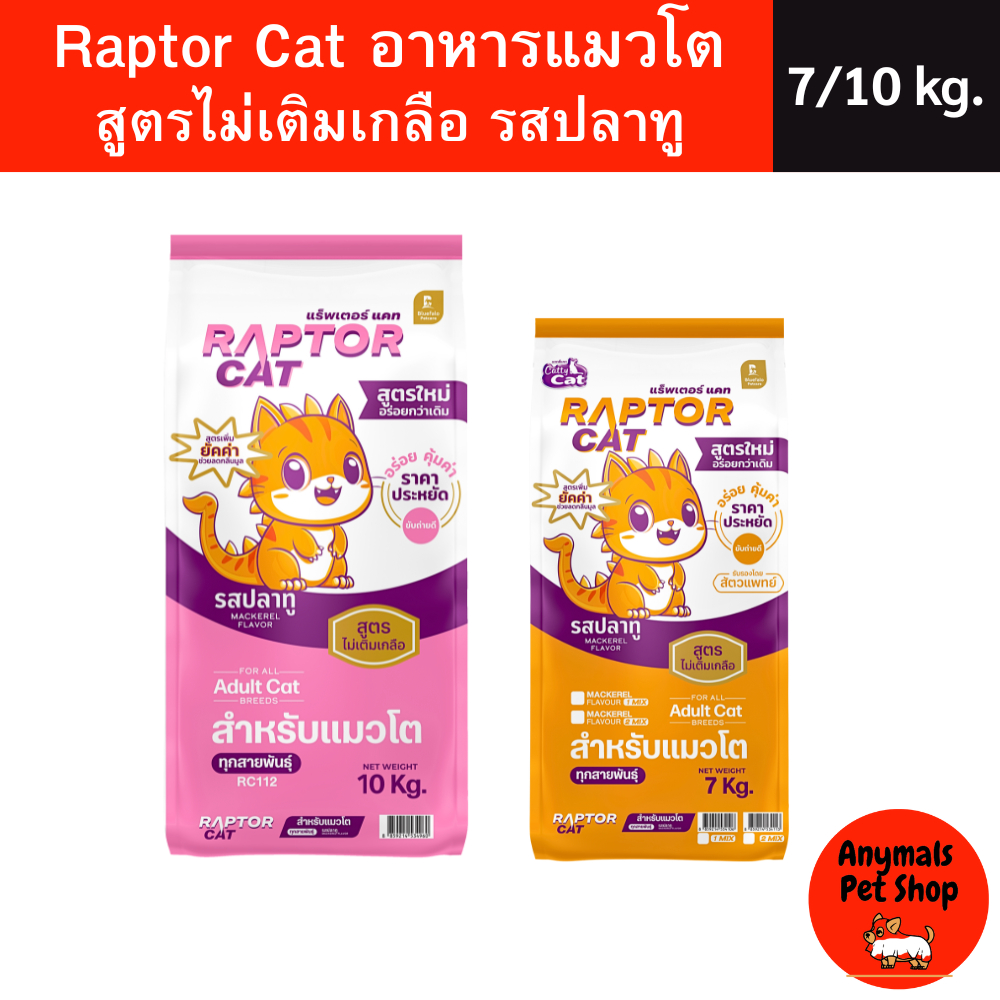 ขายดี Raptor Cat อาหารแมว แร็พเตอร์ แคท รสปลาทู สูตรลดเค็ม ไม่เติมเกลือ สำหรับแมวโต 7kgs และ 10 kgs