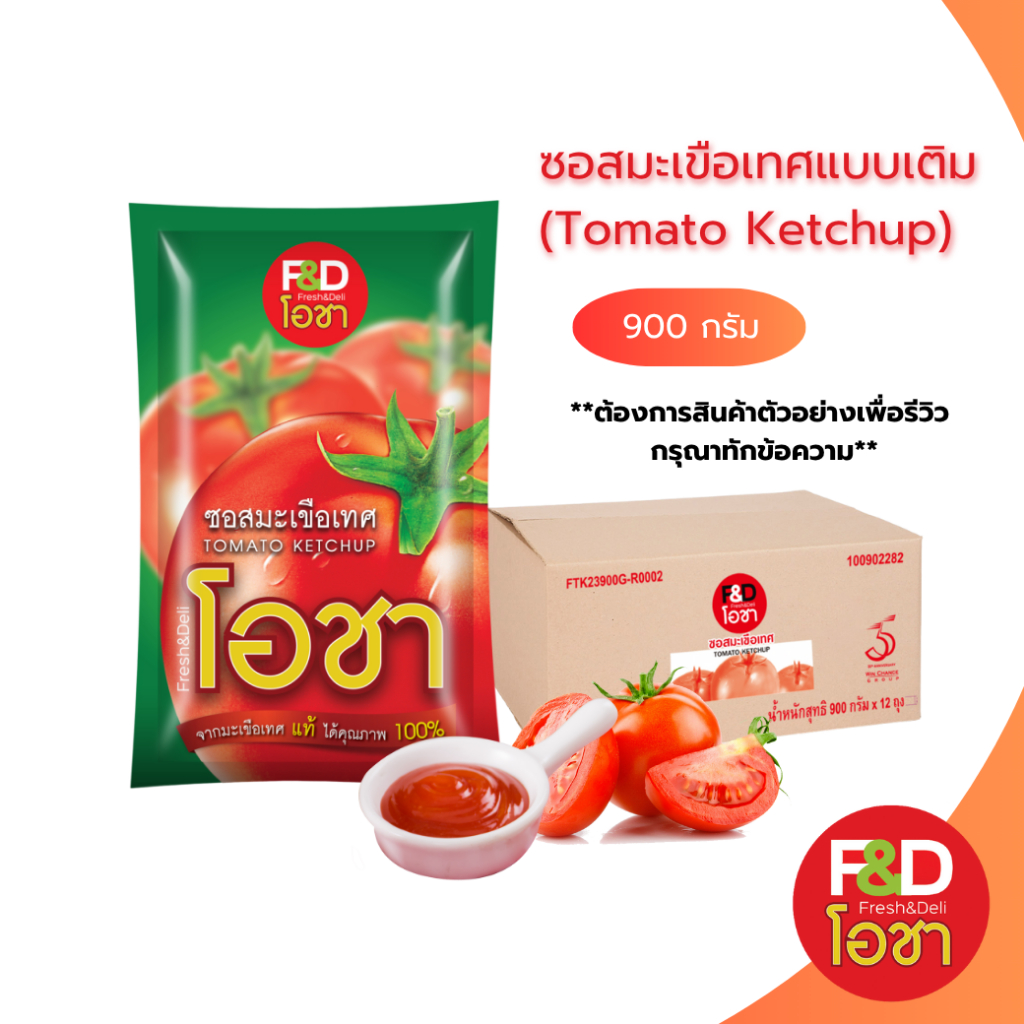 [ขายยกลัง] เอฟแอนด์ดี โอชา ซอสมะเขือเทศ แบบถุง ขนาด 900 กรัม x 12 ถุง - F&D Ocha Tomato Ketchup