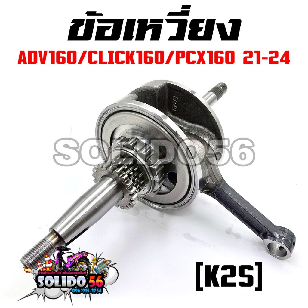 ชุดเพลาข้อเหวี่ยง ข้อเหวี่ยง ADV160/PCX160/CLICK160 ปี 2021-2024 รหัส 13000-K2S-N00 ก้านสูบตับเป็ดสำหรับรุ่นพีซีเอ็ก160