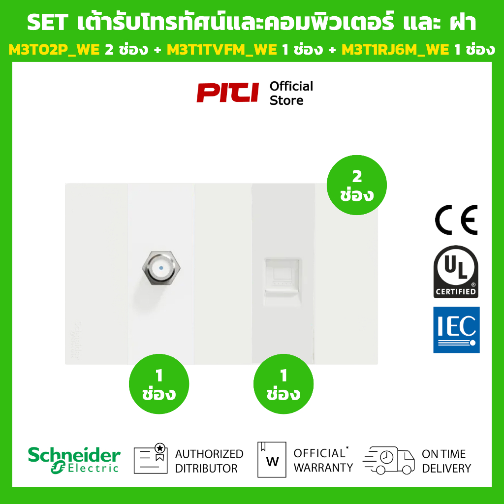 Schneider SET สวิตช์และเต้ารับ M3T02P_WE 2 ช่อง + M3T1TVFM_WE 1 ช่อง + M3T1RJ6M_WE 1 ช่อง (สีขาว)