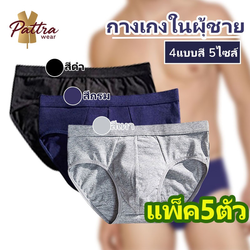 【แพ็ค 5ตัว】ส่งจากไทย กางเกงในผู้ชายคอตตอนแท้ ไร้ขอบ หนานุ่ม ระบายอากาศดี รุ่น Monza